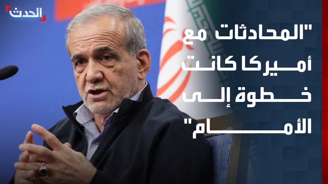 الرئيس الإيراني: المحادثات مع أميركا كانت خطوة إلى الأمام