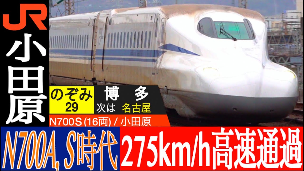 4K / N700S・N700A のぞみ・ひかり 曲線を車両を傾けて275km/h高速通過!! 東海道新幹線 小田原にて