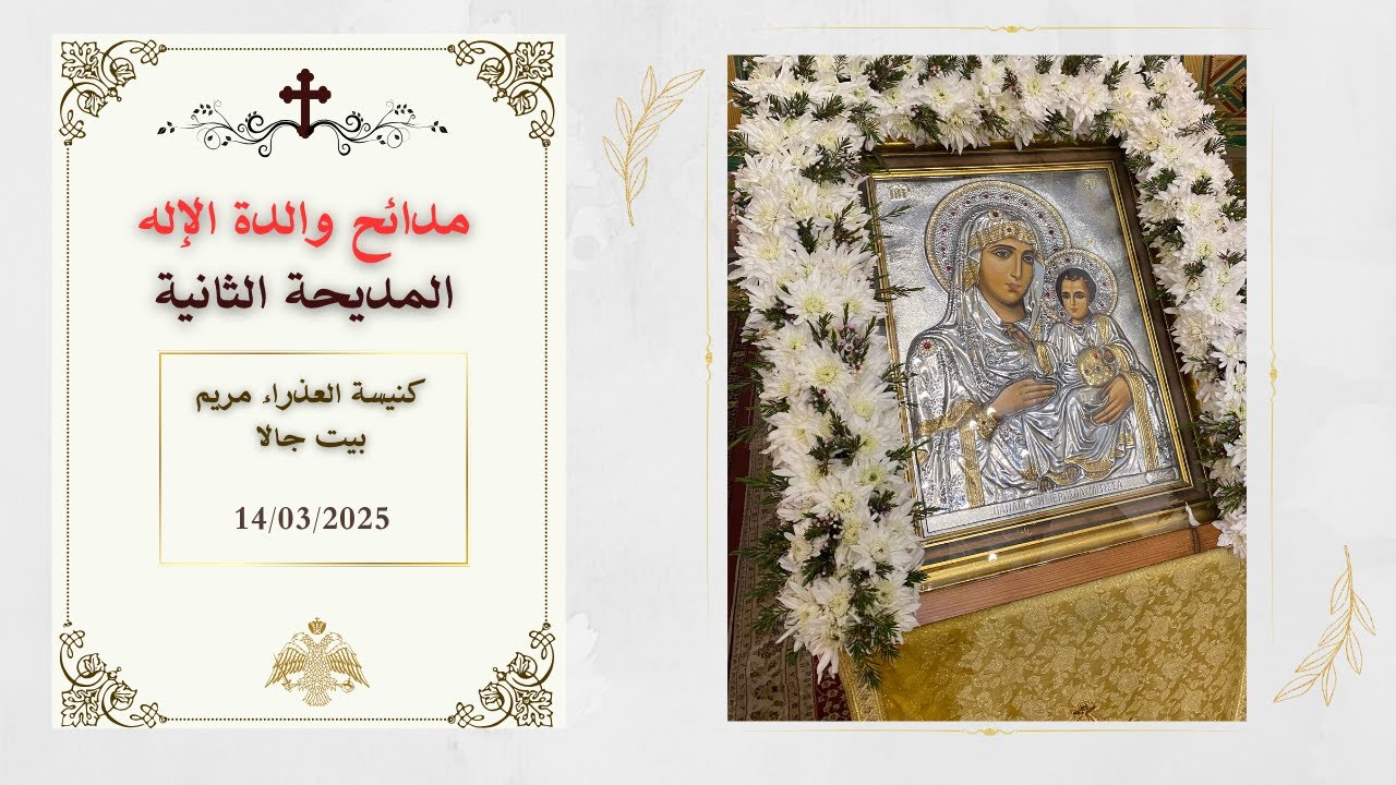 مدائح والدة الإله - المديحة الثانية من كنيسة العذراء مريم - بيت جالا