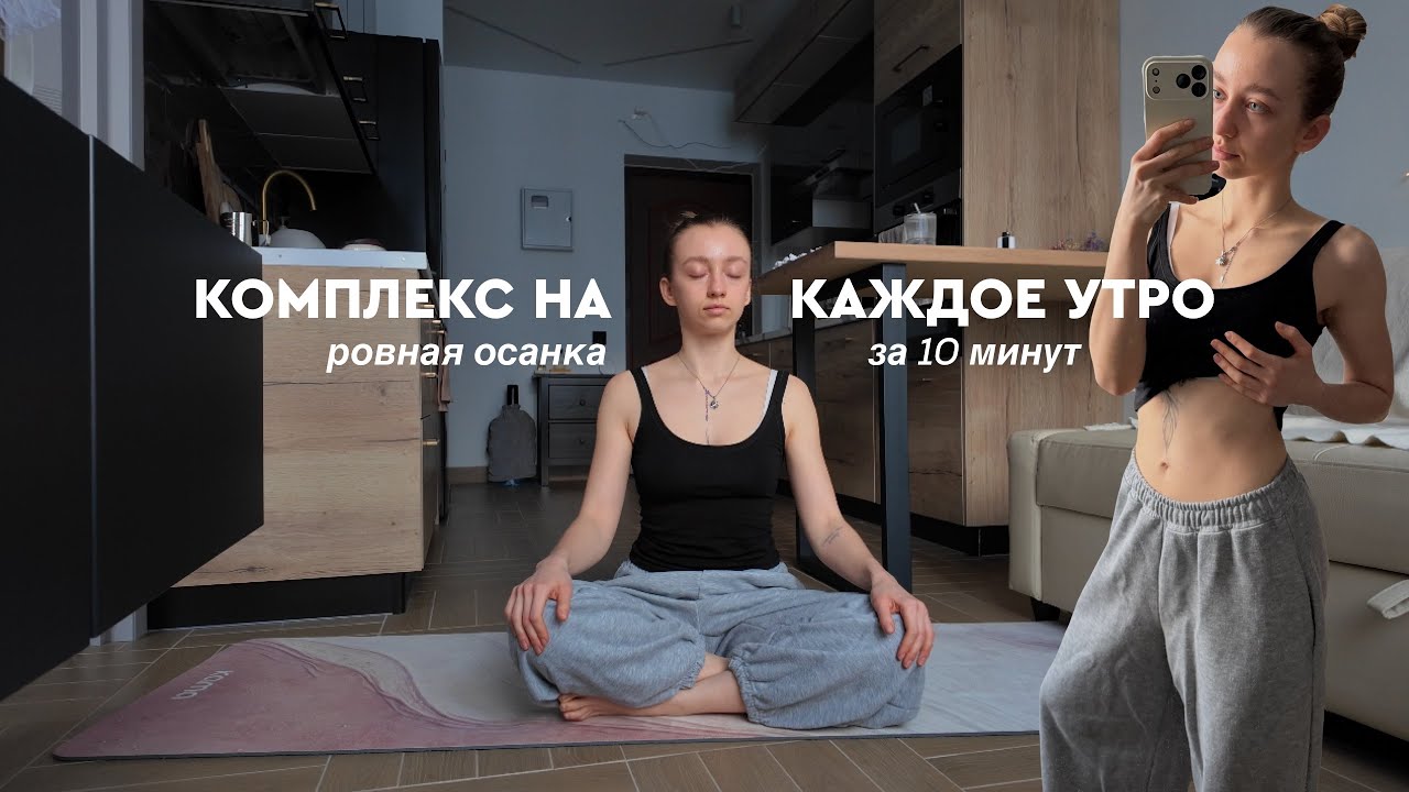 УТРЕННИЙ КОМПЛЕКС: ровная осанка, минус отёки & настрой на день 🪽 
