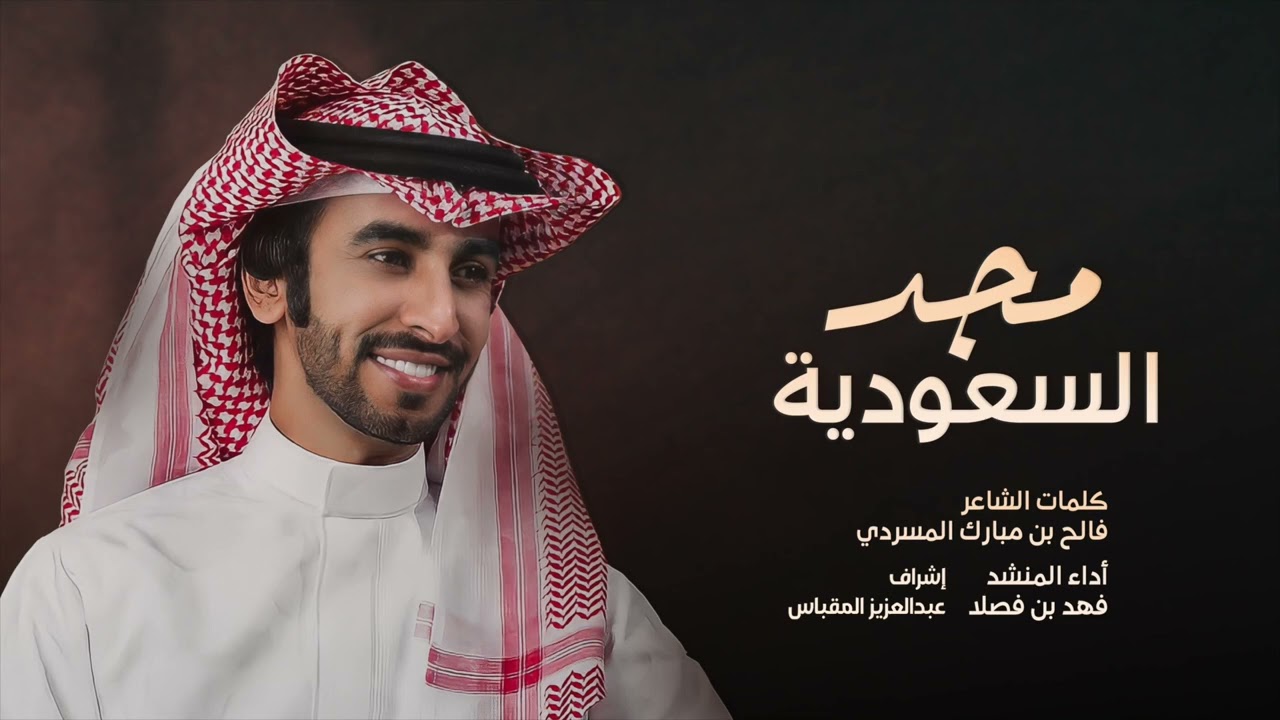 مجد السعودية  | الشيخ | محمد بن معيذر العبيدي كلمات | فالح بن مبارك المسردي| اداء  فهد بن فصلا |