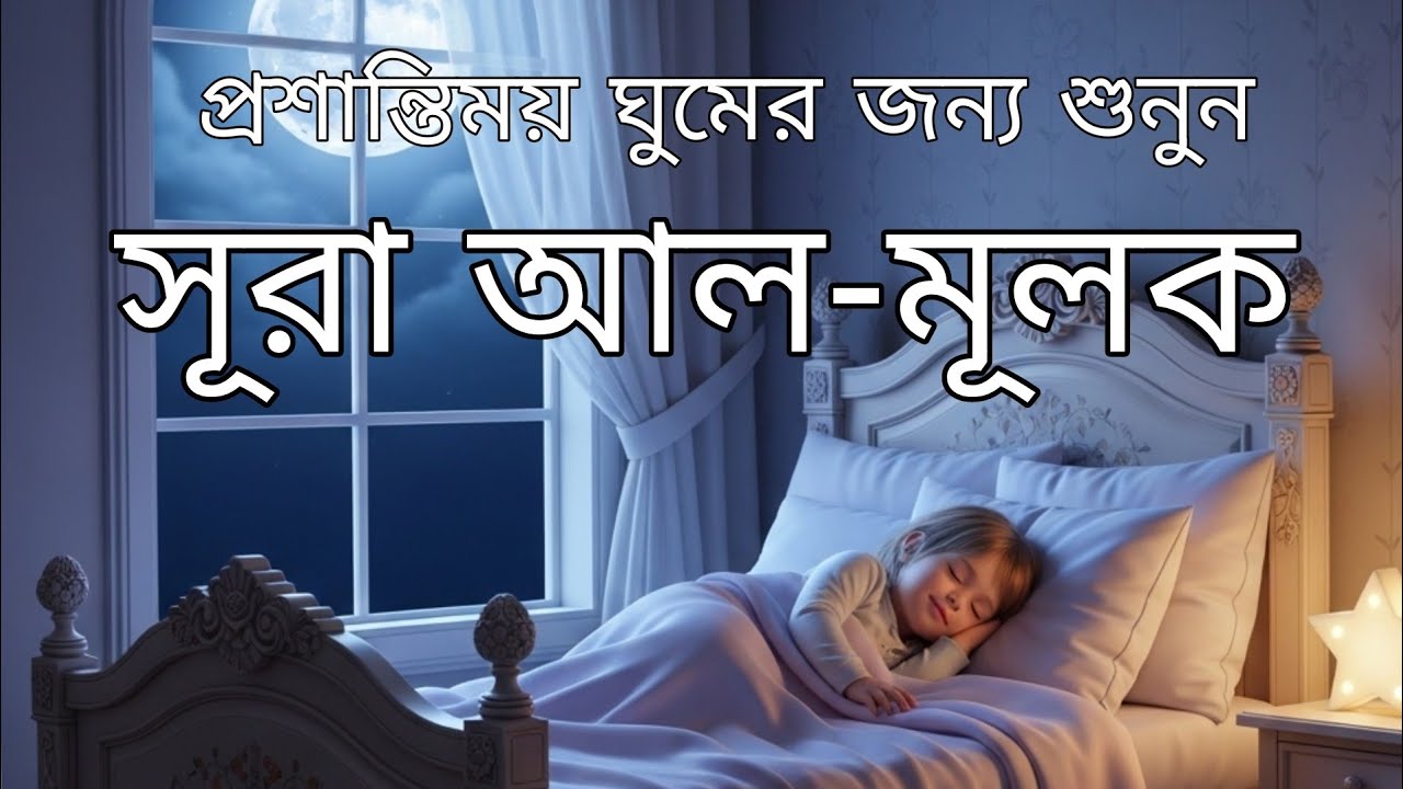 সূরা আল-মুলক (Surah Al-Mulk) – সুন্দর কণ্ঠে তিলাওয়াত ও বাংলা অনুবাদ | سورة الملك বাংলা অর্থসহ 