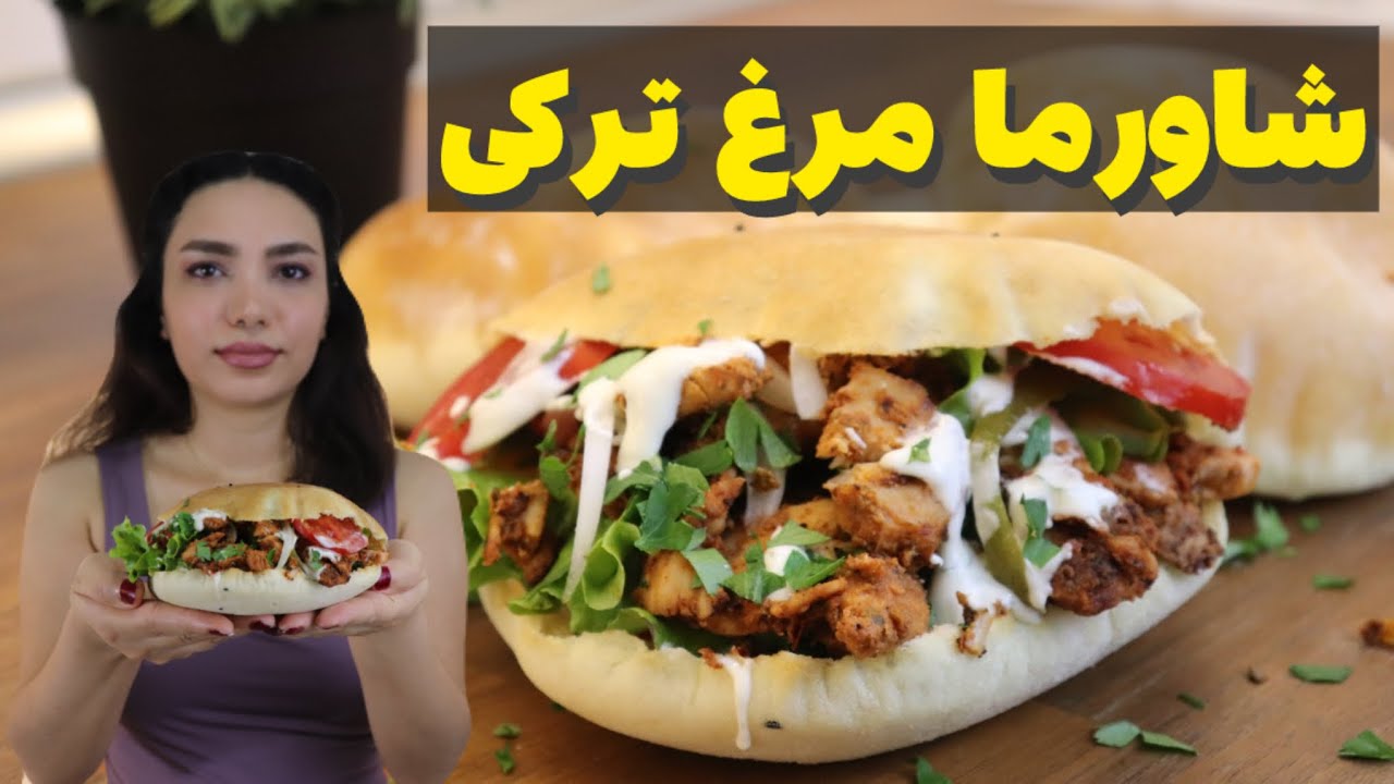 شاورما مرغ خانگی : دونر خوشمزه ترکی با نان پیتا مخصوص