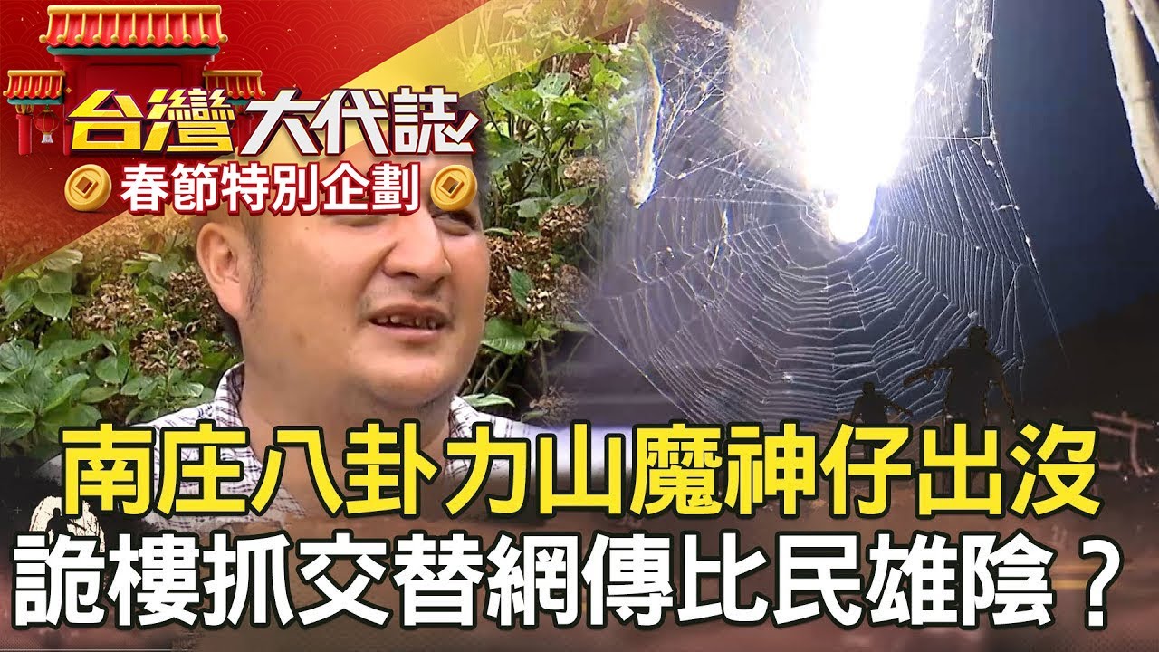 【春節精選】鳳山血芒果傳說／南庄神秘八卦力山傳說／詭樓抓交替／黑面土地公《台灣大代誌》20180909全集  @ebcOhMyGod