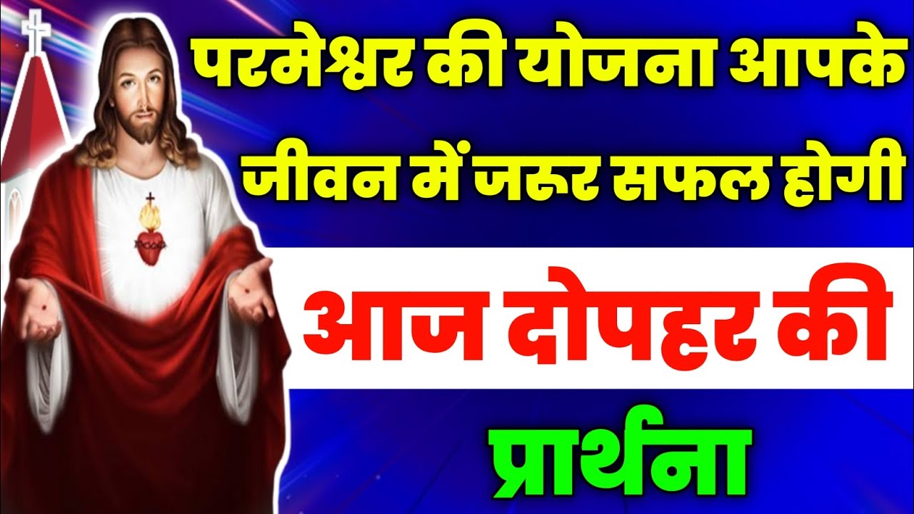 परमेश्वर की योजना आपके जीवन में जरुर सफल होगी|aaj dopahar ki prathna|दोपहर की प्रार्थना|jesus prayer