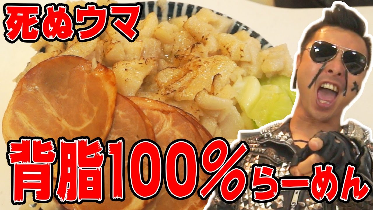 【ラーメン二郎殺し】17960kcal死ぬウマ背脂100％ラーメンで死ぬ！！