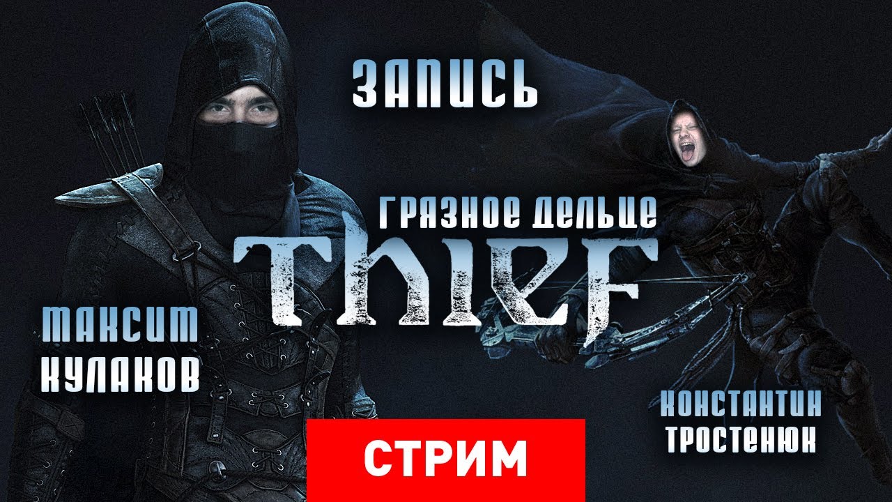 Thief: Грязное дельце [Запись]