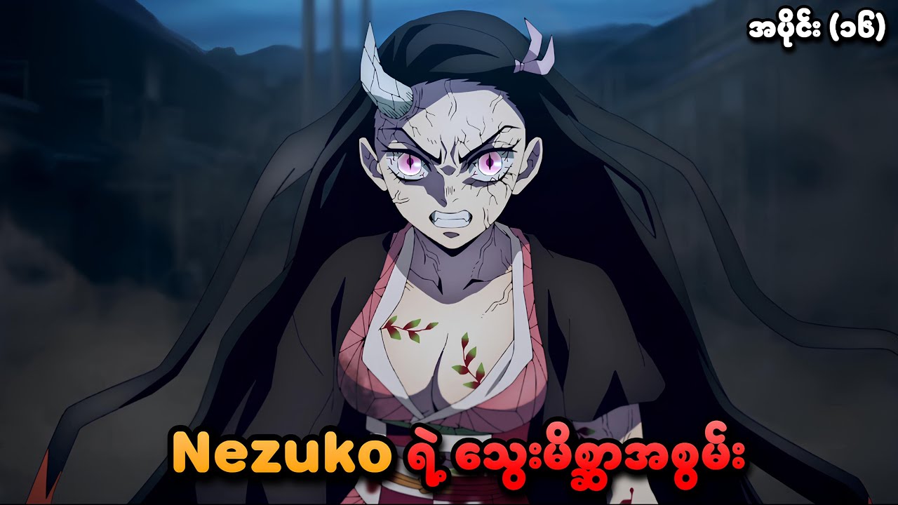 Demon Slayer အပိုင်း (၁၆) | Nezuko ရဲ့ သွေးမိစ္ဆာအစွမ်း | SMART Recaps