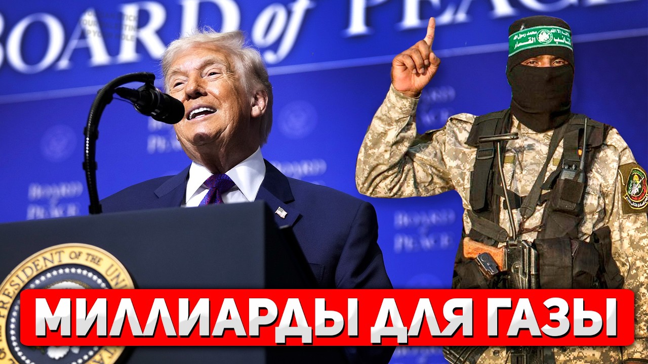 Миллиарды долларов и военная база в Газе: Итоги первого заседания 