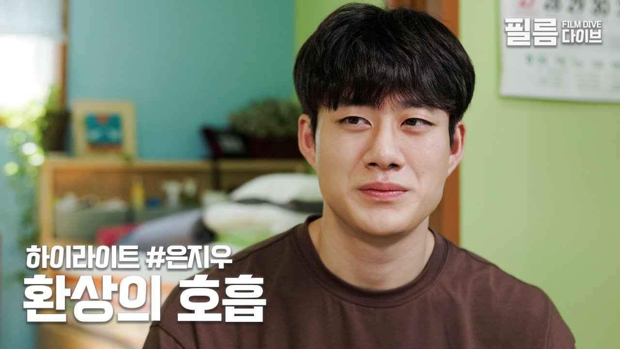여름이었다 | 하이라이트 | 은지우
