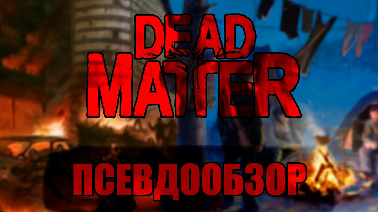 Псевдообзор Dead Matter - Материя действительно мертва