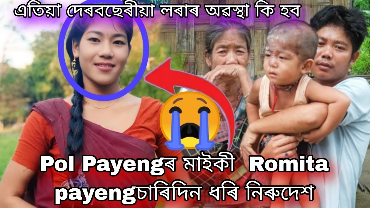 Gunasuti Solishuk গাঁৱৰ পল পায়েংৰ মাইকী Romita Payeng চাৰিদিন ধৰি দেৰবছেৰীয়া লৰা এৰি সন্ধ্যানহীন