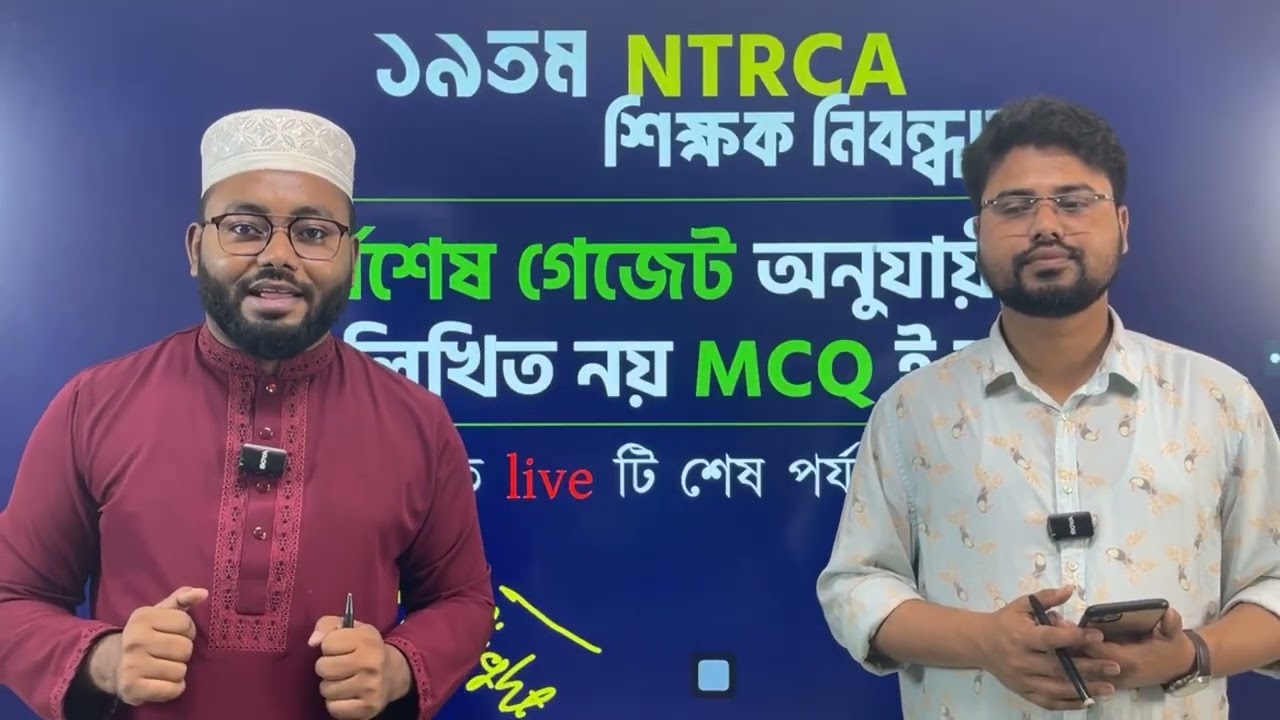সর্বশেষ গেজেট অনুযায়ী লিখিত নয় MCQ ই হবে ১৯তম NTRCA শিক্ষক  নিবন্ধন জানতে live টি শেষ পর্যন্ত দেখুন
