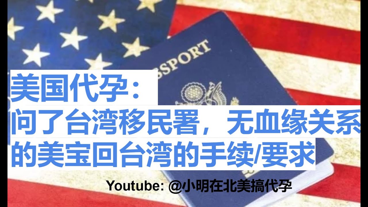 小明在北美搞代孕75 - 美国代孕：问了台湾移民署，无血缘关系的美宝回台湾的手续/要求