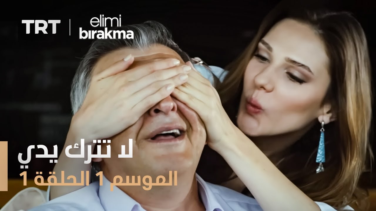 مسلسل لا تترك يدي | الحلقة 1