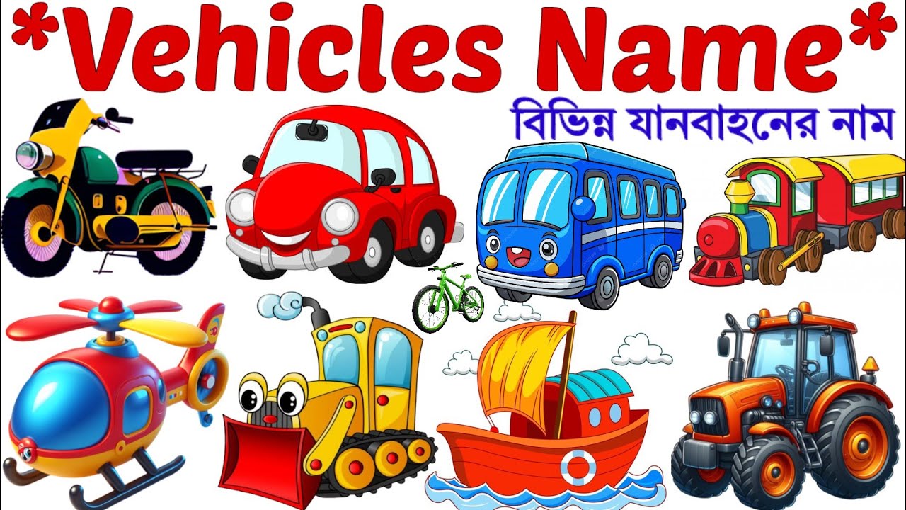 Vehicles Name | Name of Vehicles | Vehicles Name Bengali to English | Transport Name with Pictures