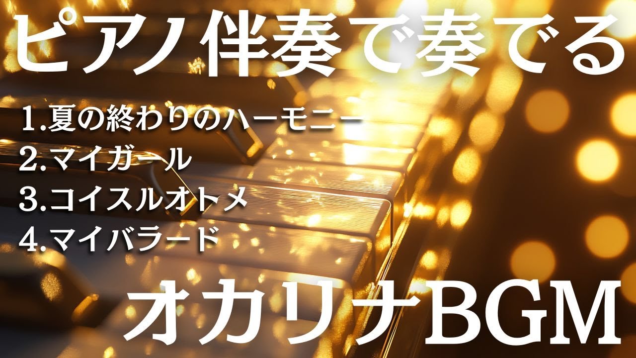 【睡眠BGM】睡眠前にオカリナの音色のα波でリラックス！！ピアノ伴奏で奏でるオカリナBGM