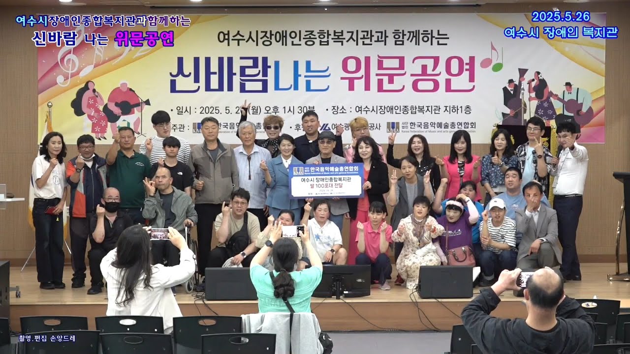 #여수시장애인종합복지관 과 함께하는 #신바람나는위문공연  #한국음악예술총연합회(2025.5.26 여수시 장애인복지관 지하1층 특설무대)