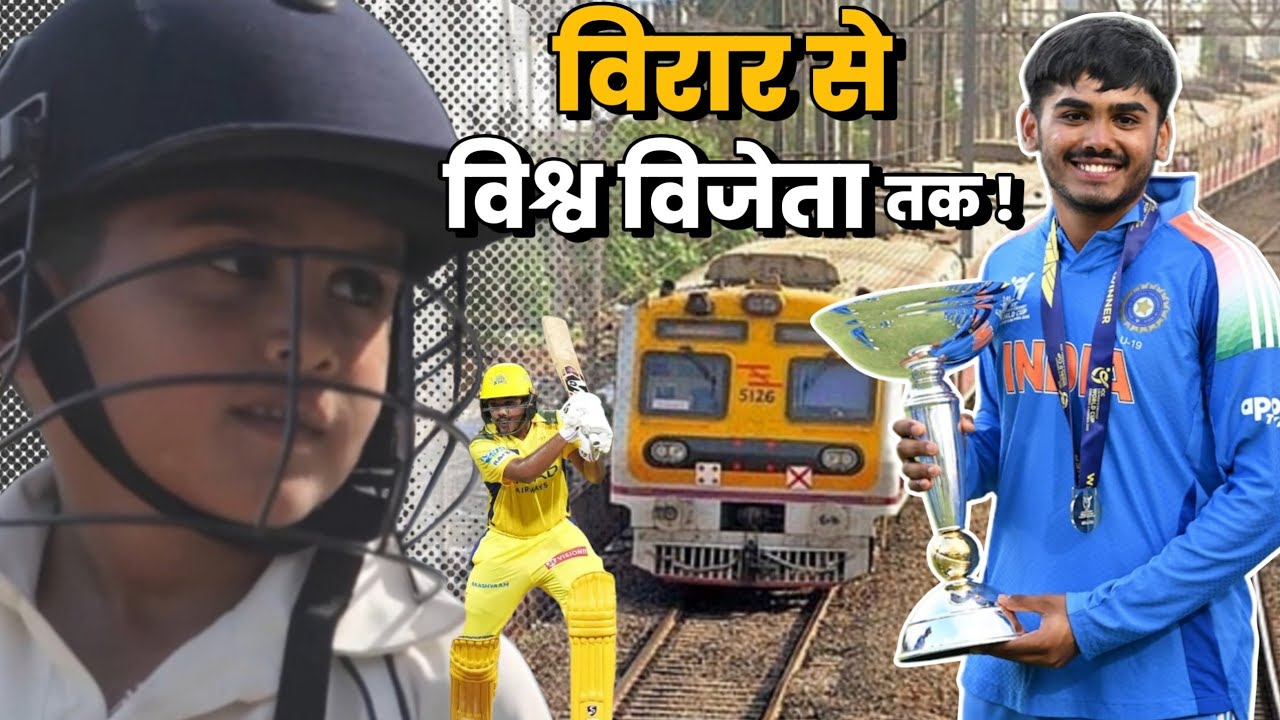 विरार से विश्व विजेता तक: आयुष म्हात्रे ने भारत को दिलाया अंडर-19 वर्ल्ड कप | Ayush Mhatre U19 World