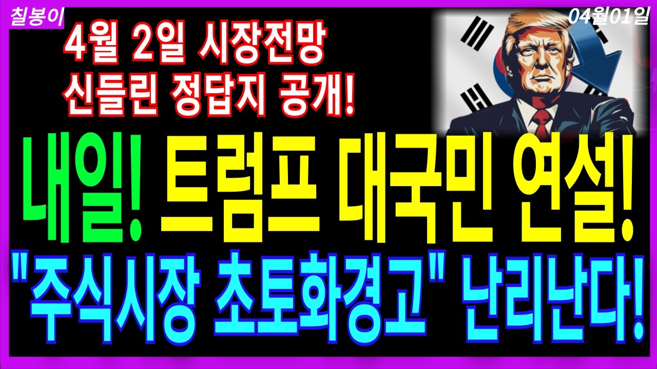🌈4월2일 주가전망 트럼프 대국민 연설 내용 미리공개!🌈전세계 증시 뒤흔들 내일 증시 4월 주식시장 결국! 큰일났다! 시장하락을 이겨낼 AI 에너지 반도체 주가전망! 정답지공개!