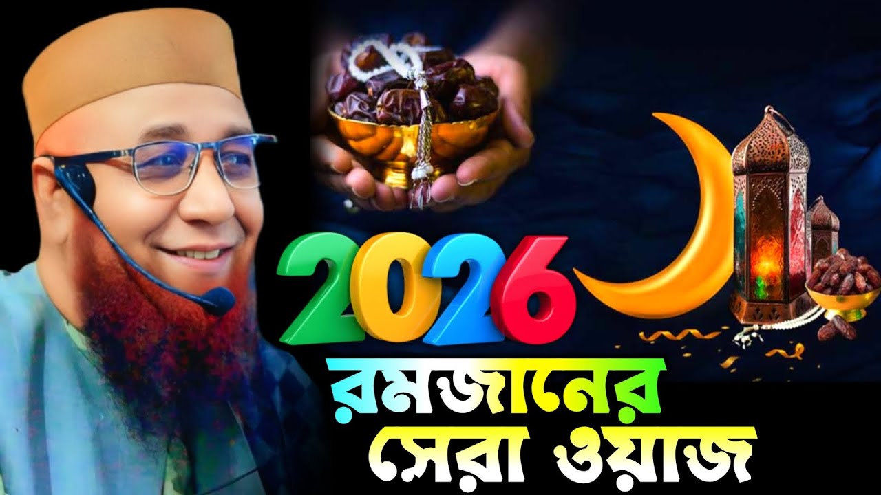 2026 রমজানের সেরা ওয়াজ। Mufti Nazrul Islam Kasemi Saheb 