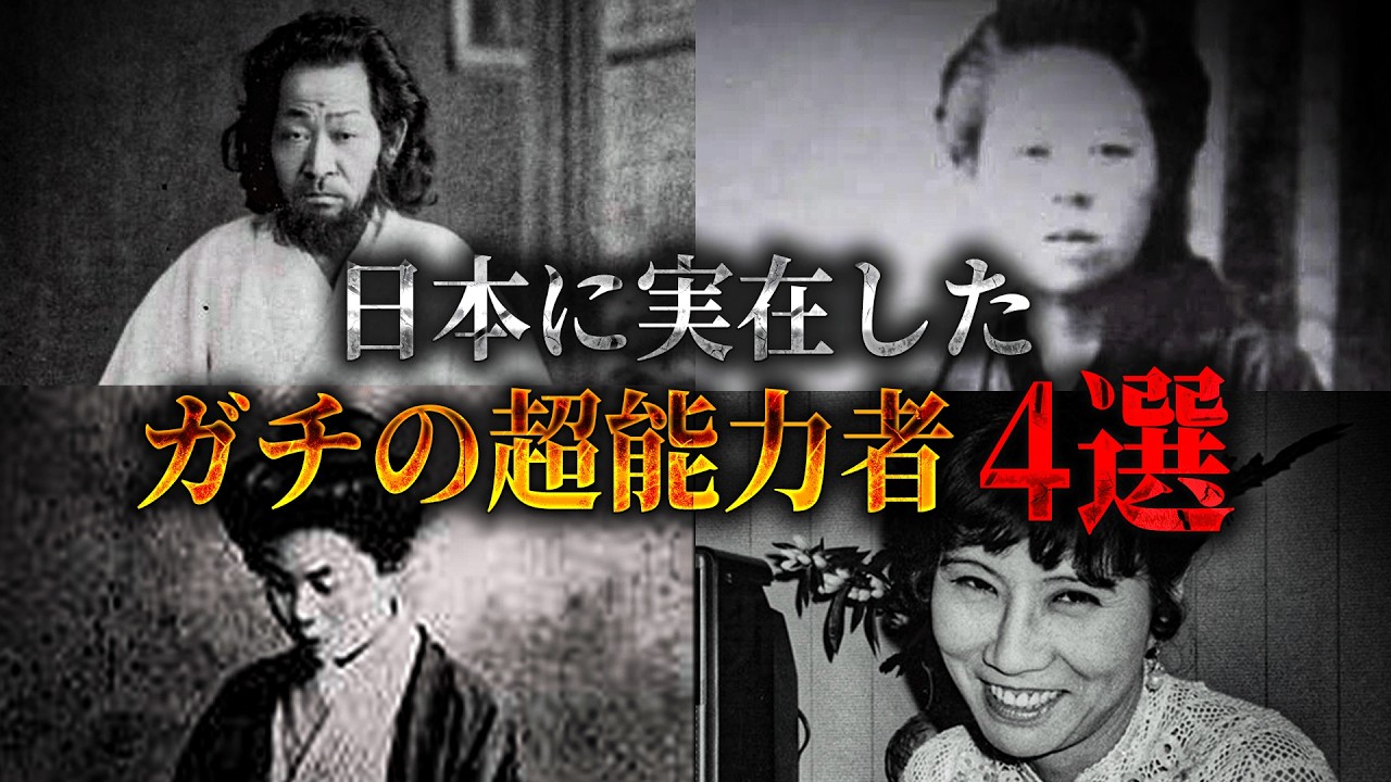 たった一言で病気を治す男、政府に消された女性。日本に存在したガチの超能力者たちがヤバい...【 都市伝説 松下松蔵 藤田小女姫 御船千鶴子 長南年恵 超能力者 】