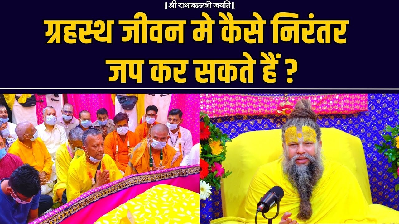 ग्रहस्थ जीवन मे कैसे निरंतर जप कर सकते हैं ?
