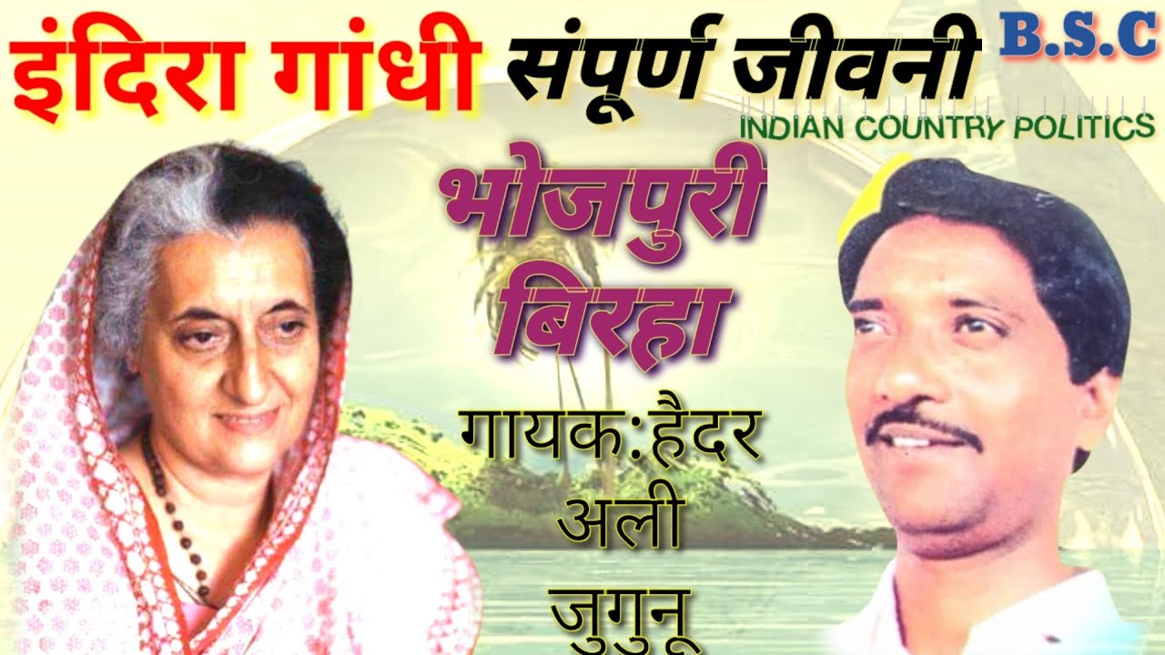 भोजपुरी बिरहा पूर्व प्रधानमंत्री श्रीमती इंदिरा गांधी का जीवन संघर्ष गायक:हैदर अली जुगुनू
