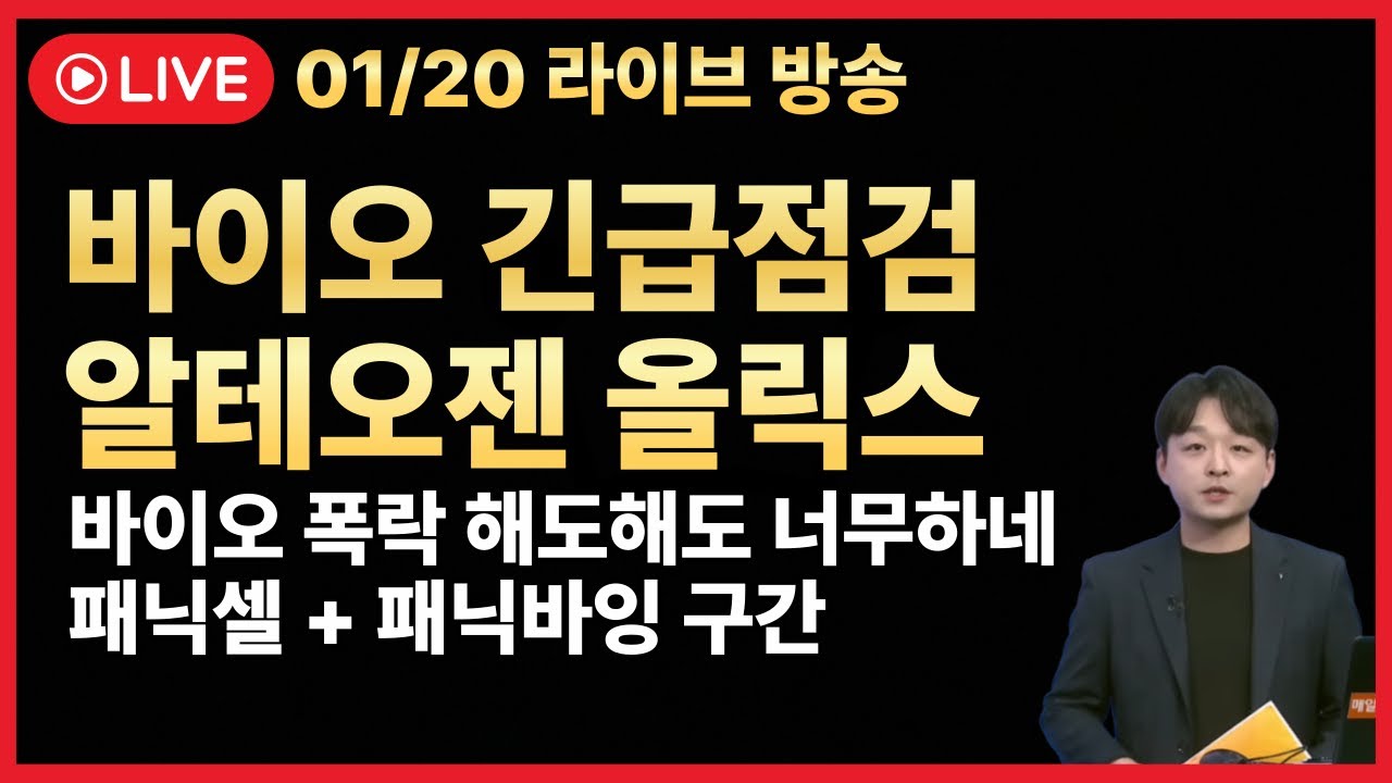 [주식 LIVE🔥] 알테오젠 올릭스 폭락🔥바이오 패닉셀🔥바이오 긴급점검-  김민성 전문가