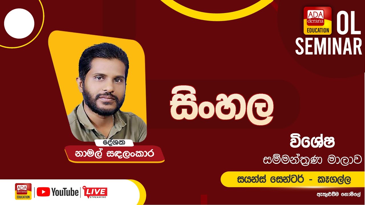 සාමාන්‍ය පෙළ සම්මන්ත්‍රණ මාලාව | සිංහල | දේශක නාමල් සඳලංකාර| සයන්ස් සෙන්ටර් - -කෑගල්ල