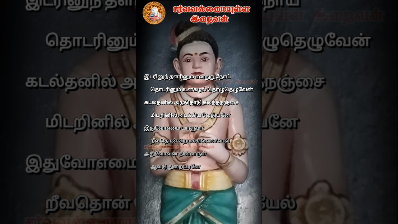இடரினுந் தளரினும் | Idarinum Thalarinum திருஞானசம்பந்தர் தேவாரம் SarvavallamaiyullaIraiva #thevaram