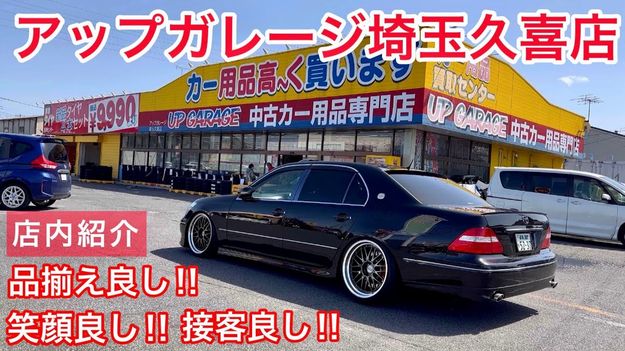 【アップガレージ埼玉久喜店】笑顔がステキな店長が語る久喜店の魅力！タイヤホイール 足回り マフラー オーディオ シート 訳ありコーナー！セルシオで行ってきました！
