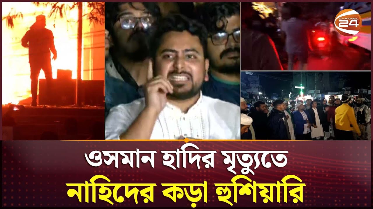 হাদির মৃ'ত্যুতে নাহিদের কড়া হুশিয়ারি | Nahid Islam | NCP | Osman Hadi | Channel 24