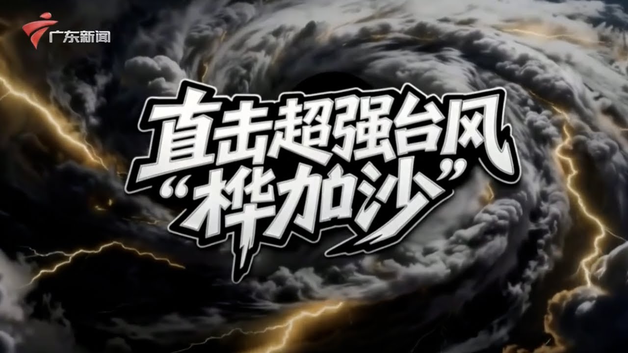 【直击台风“桦加沙”】今年第18号台风“桦加沙”的中心已于24日17时前后在广东省阳江市海陵岛沿海登陆|20250924完整版 #粤语 #news