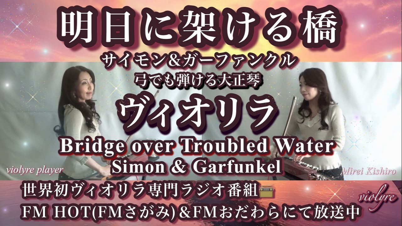 FM📻明日に架ける橋/Bridge over Troubled Water/Simon & Garfunkel/ヴィオリラ~弓でも弾ける大正琴二重奏~ /TaishoｰKoto- violyre