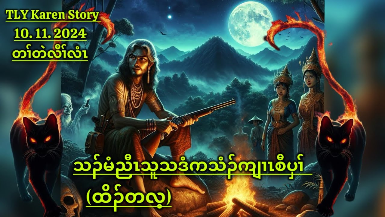 Karen story/သၣ်မံညီၤသူသဒံကသံၣ်ကျၢၤထိၣ်တလ့/10/11/2024