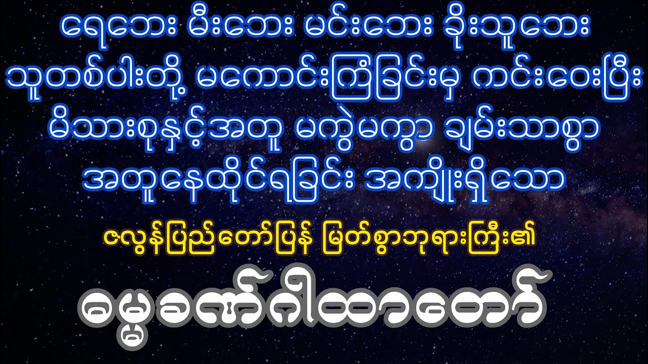 ဘေးအမျိုးမျိုးတို့မှကင်းဝေးပြီး မိသားစုနှင့် မကွဲမကွာနေထိုင်ရသော #ဓမ္မခဏ်ဂါထာတော်