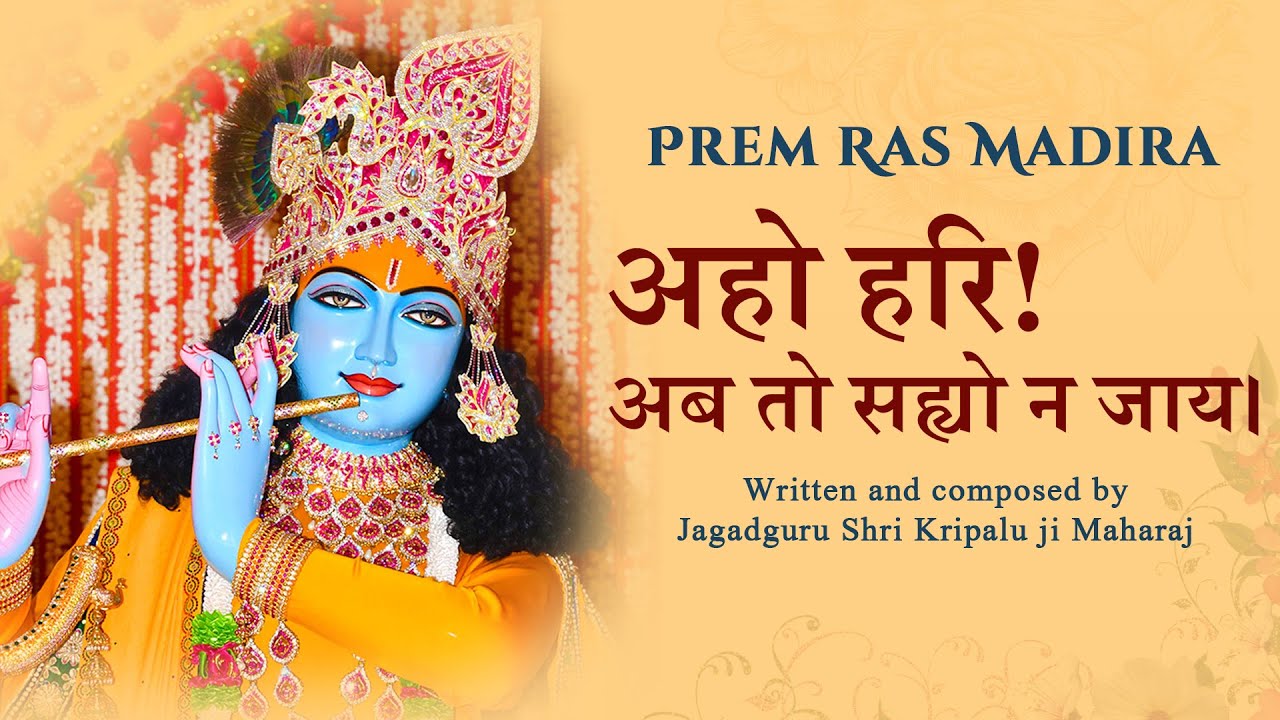 अहो हरि! अब तो सह्यो न जाय। Jagadguru Shri Kripalu Ji Maharaj || Krishna Bhajan