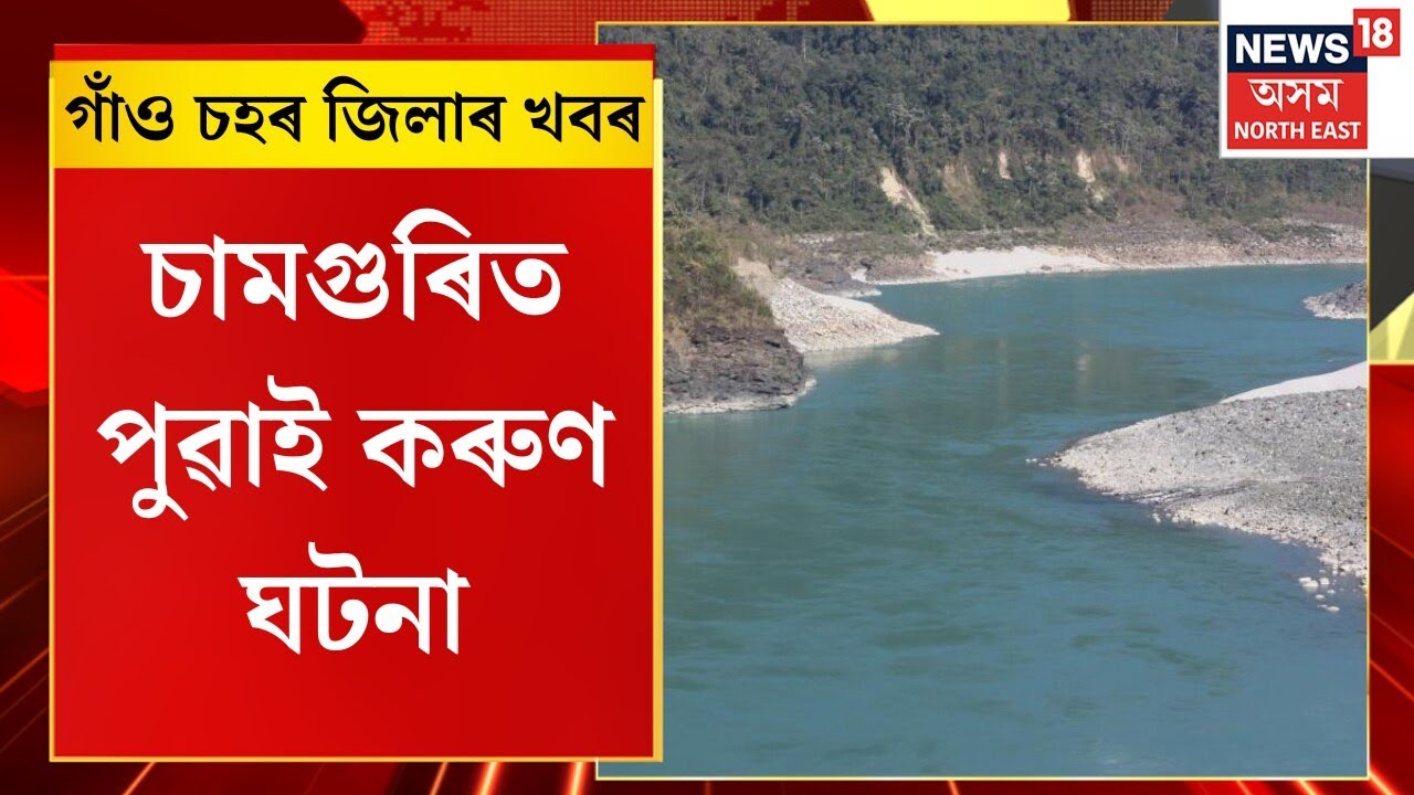 Assam News | গাঁও চহৰ জিলাৰ খবৰ : চামগুৰিত পুৱাই কৰুণ ঘটনা। N18V
