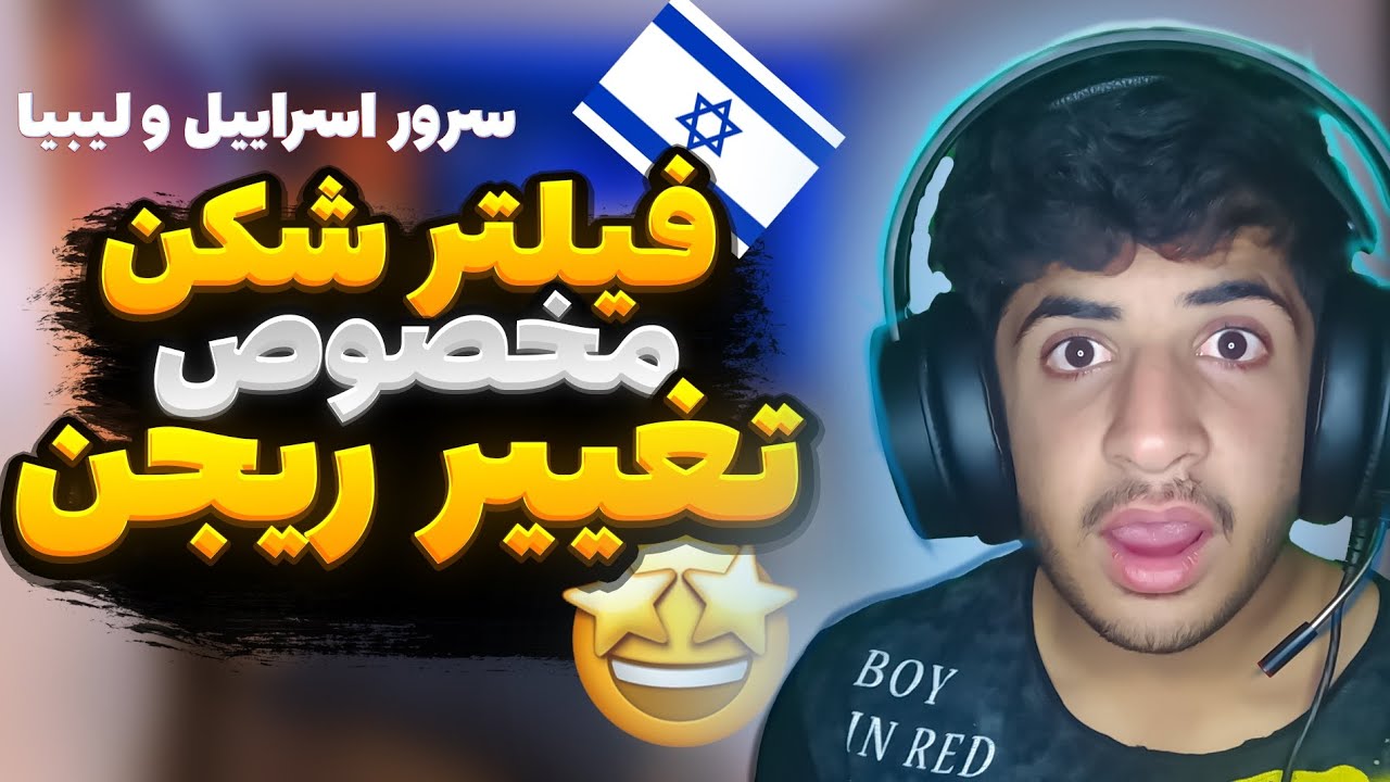فیلتر شکن برای تغییر ریجن پابجی موبایل|فیلترشکن با سرور اسرائیل|وی پی ان با سرور لیبیا|pubg mobile