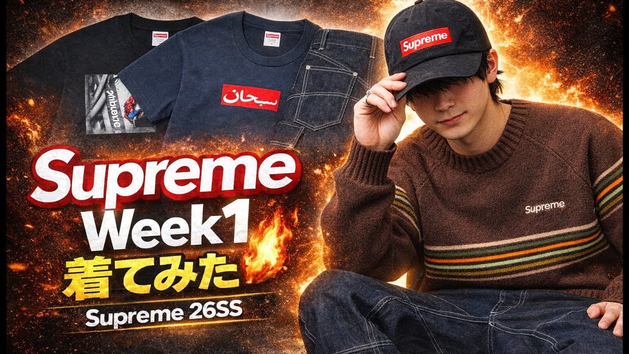 Supreme 26SS Week1購入品レビュー！着画とサイズ感🔥