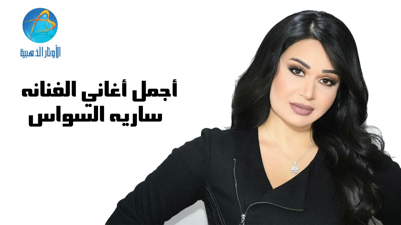 Best of Sarya Al Sawas | أجمل اغاني الفنانه ساريه السواس