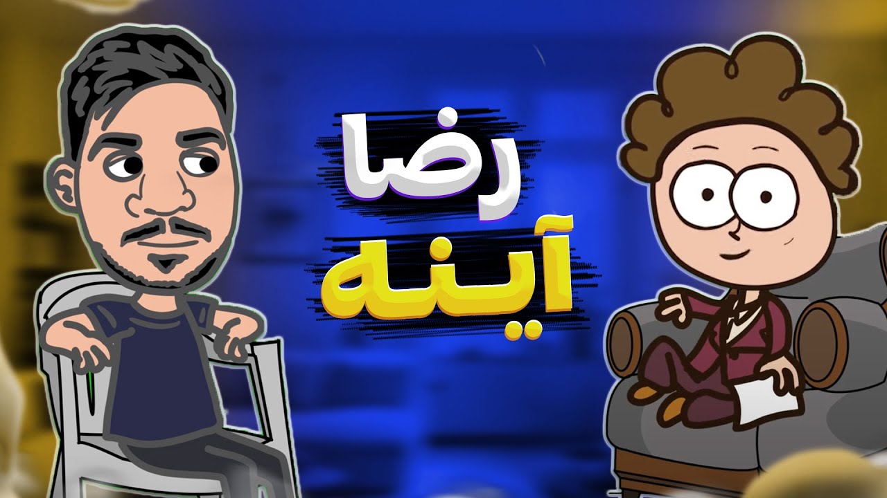 روست در برابر روست @rezaayeene