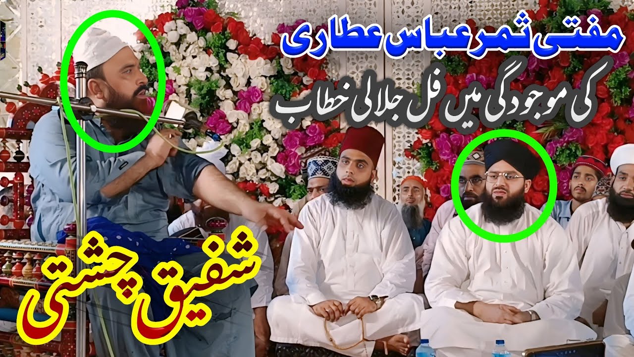 Shafiq Chishti | Full Jalali Bayan | Mufti Samar Abbas Attari Qadri Rizvi || بصیر پور کی سر زمین پر