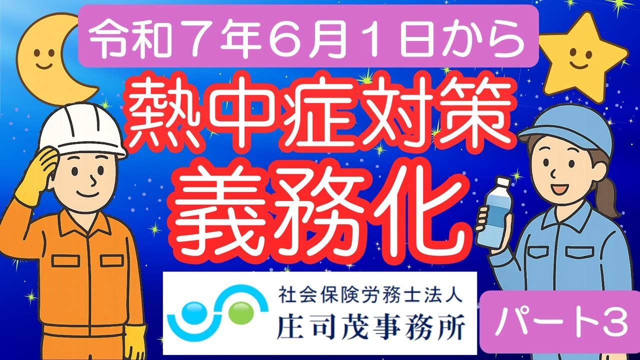 【対策できてますか？】令和7年6月1日より義務化　熱中症対策について　その３ ～現場レベルでの対策・活用できる資料　編～