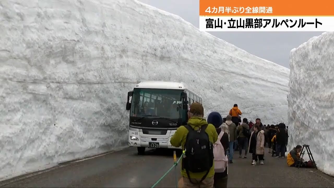 立山黒部アルペンルート全線開通