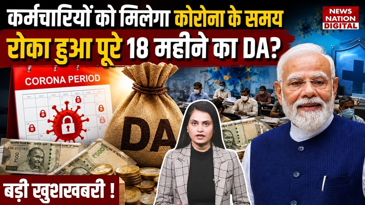 8th Pay Commission : Employees को मिलेगा Corona के Time रोका हुआ पूरे 18 Months का DA?PM Modi|Salary