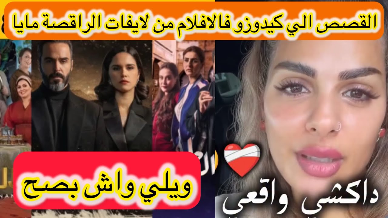 🛑الراقصة مايا 😱شوفو اش قالت على المسلسلات الي كيتعرضو حاليا قالتلفزة😳