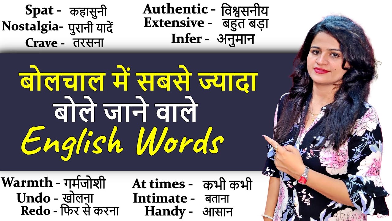 सबसे ज्यादा बोले जाने वाले English Words | Daily Use Words| Vocabulary Practice