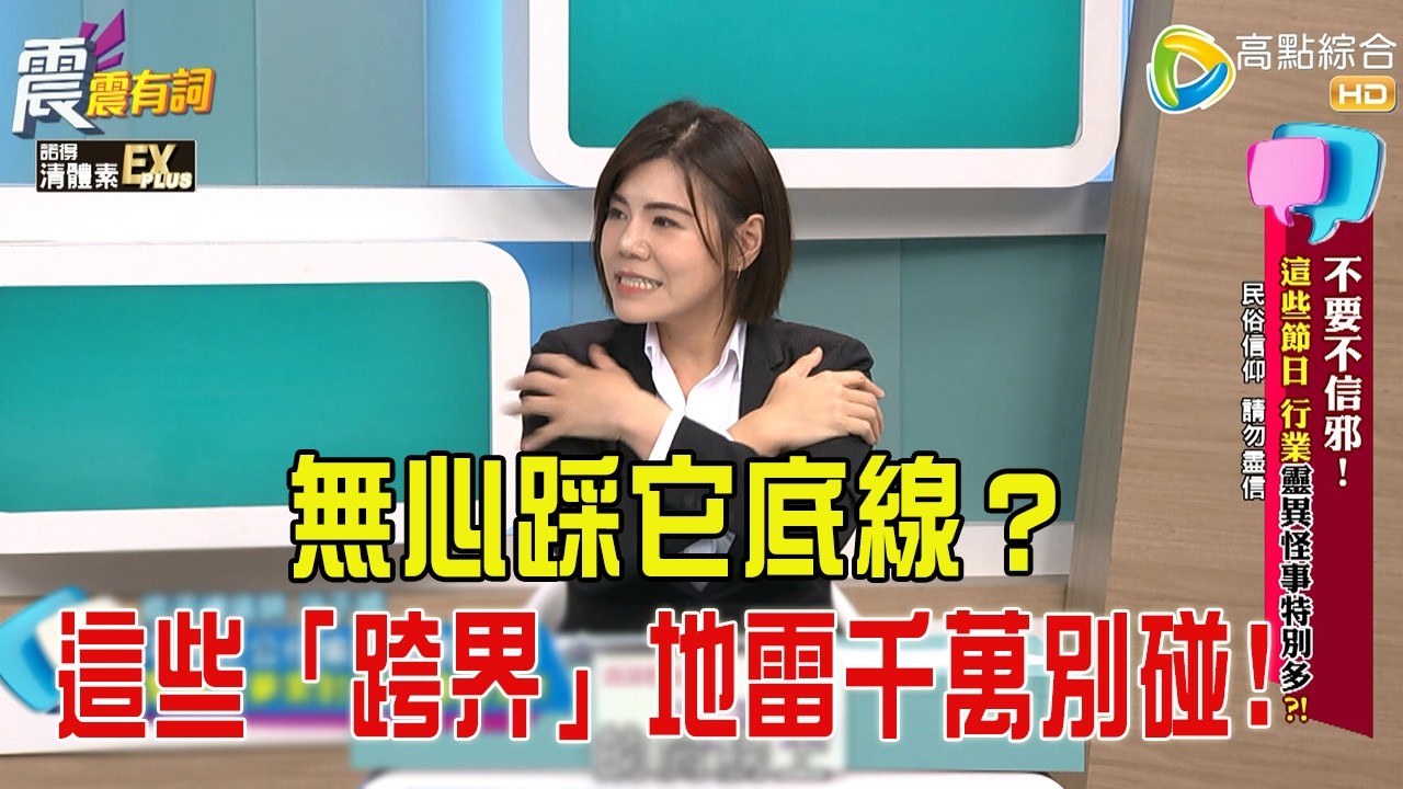 震震有詞 -不要不信邪！這些節日、行業靈異怪事特別多？！-2026/4/1完整版